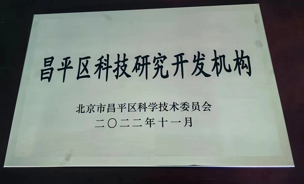 喜报!滚球真人获“昌平区科技研究开发机构证书”