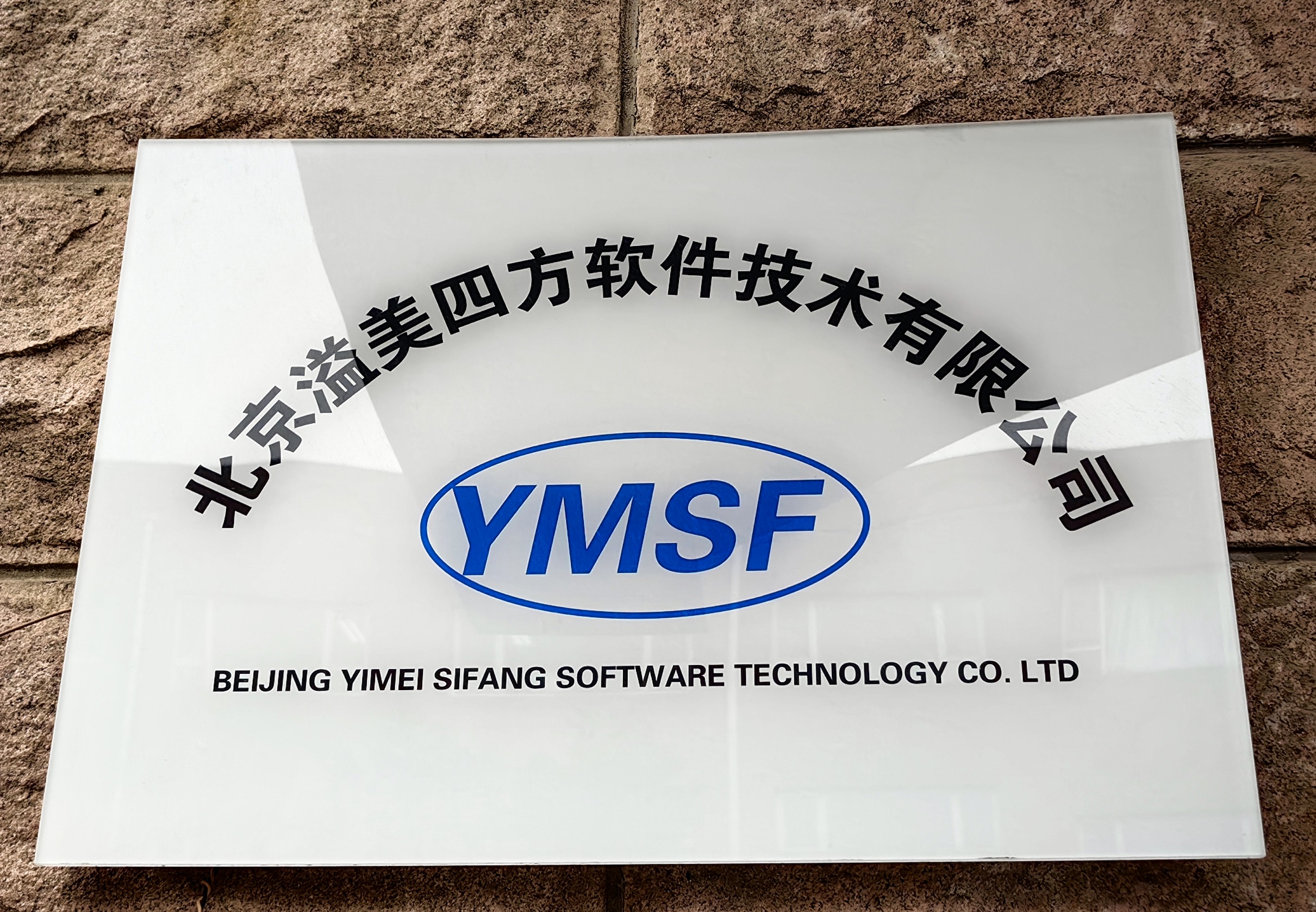 热烈祝贺滚球真人、北京溢美四方软件技术有限公司取得北京市“专精特新”中小企业认定证书